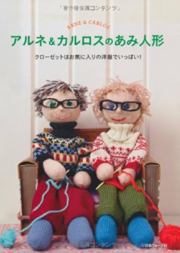 アルネ&カルロスのあみ人形 | アルネ・ネルヨデット, カルロス